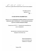 Панова, Марина Владимировна. Прогноз и учет температурного режима земляного полотна автомобильных дорог, построенного с использованием мерзлых грунтов в условиях Западной Сибири: дис. кандидат технических наук: 05.23.11 - Проектирование и строительство дорог, метрополитенов, аэродромов, мостов и транспортных тоннелей. Тюмень. 2000. 139 с.