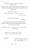Морозов, Сергей Владимирович. Прогноз изменения проницаемости химически уплотненных скальных осадочных грунтов в противофильтрационных завесах (на примере Рогунской ГЭС): дис. кандидат геолого-минералогических наук: 04.00.07 - Инженерная геология, мерзлотоведение и грунтоведение. Москва. 1985. 178 с.