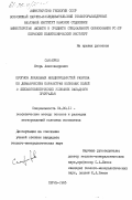 Санфиров, Игорь Александрович. Прогноз локальных неоднородностей разреза по динамическим параметрам волновых полей в сейсмогеологических условиях Западного Приуралья: дис. кандидат геолого-минералогических наук: 04.00.12 - Геофизические методы поисков и разведки месторождений полезных ископаемых. Пермь. 1985. 198 с.