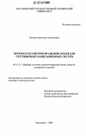 Баскова, Анастасия Анатольевна. Прогноз параметров вращения земли для спутниковых навигационных систем: дис. кандидат технических наук: 05.11.13 - Приборы и методы контроля природной среды, веществ, материалов и изделий. Красноярск. 2006. 121 с.