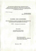 Охапкина, Анна Валентиновна. Прогноз перинатальных исходов при беременности, осложненной задержкой роста плода: дис. кандидат медицинских наук: 14.00.01 - Акушерство и гинекология. Москва. 2007. 183 с.