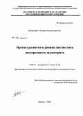 Шевелева, Татьяна Владимировна. Прогноз развития и ранняя диагностика послеродового эндометрита: дис. кандидат медицинских наук: 14.00.01 - Акушерство и гинекология. Москва. 2008. 157 с.