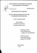 Протопопова, Ольга Борисовна. Прогноз развития кишечной метаплазии при язвенной болезни желудка: дис. кандидат медицинских наук: 14.00.05 - Внутренние болезни. Санкт-Петербург. 2003. 132 с.
