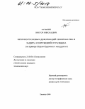 Путилин, Виктор Николаевич. Прогноз русловых деформаций северных рек и защита сооружений от размыва: На примере Надым-Пуровского междуречья: дис. кандидат технических наук: 25.00.36 - Геоэкология. Тюмень. 2004. 163 с.