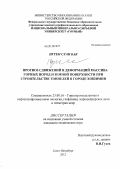 Нгуен Суан Бак. Прогноз сдвижений и деформаций массива горных пород и земной поверхности при строительстве тоннелей в городе Хошимин: дис. кандидат технических наук: 25.00.16 - Горнопромышленная и нефтегазопромысловая геология, геофизика, маркшейдерское дело и геометрия недр. Санкт-Петербург. 2012. 120 с.