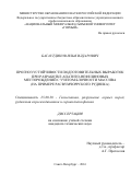 Багаутдинов Илья Илдарович. Прогноз устойчивости подготовительных выработок при разработке апатито-нефелиновых месторождений с учетом блочности массива (на примере Расвумчоррского рудника): дис. кандидат наук: 25.00.20 - Геомеханика, разрушение пород взрывом, рудничная аэрогазодинамика и горная теплофизика. ФГБОУ ВО «Санкт-Петербургский горный университет». 2016. 154 с.