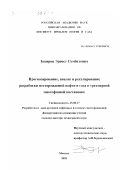 Закиров, Эрнест Сумбатович. Прогнозирование, анализ и регулирование разработки месторождений нефти и газа в трехмерной многофазной постановке: дис. доктор технических наук: 25.00.17 - Разработка и эксплуатация нефтяных и газовых месторождений. Москва. 2001. 298 с.