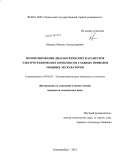 Шамаль, Михаил Александрович. Прогнозирование диагностических параметров электротехнических комплексов главных приводов мощных экскаваторов: дис. кандидат наук: 05.09.03 - Электротехнические комплексы и системы. Екатеринбург. 2013. 135 с.