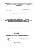 Аболонина, Оксана Викторовна. Прогнозирование, диагностика и лечение нарушений формирования репродуктивной системы у девочек с задержкой полового развития: дис. кандидат медицинских наук: 14.00.01 - Акушерство и гинекология. Москва. 2006. 129 с.
