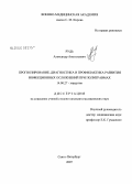 Рудь, Александр Анатольевич. Прогнозирование, диагностика и профилактика развития инфекционных осложнений при политравмах: дис. кандидат медицинских наук: 14.00.27 - Хирургия. Санкт-Петербург. 2008. 278 с.