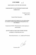 Садриев, Роберт Мансурович. Прогнозирование долговечности деталей машин на основе анализа изменения площадей петель гистерезиса: дис. кандидат технических наук: 05.02.02 - Машиноведение, системы приводов и детали машин. Ульяновск. 2007. 270 с.