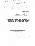 Орлов, Борис Намсынович. Прогнозирование долговечности рабочих органов мелиоративных почвообрабатывающих машин: дис. доктор технических наук: 05.20.01 - Технологии и средства механизации сельского хозяйства. Москва. 2004. 398 с.