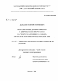 Давыдов, Георгий Георгиевич. Прогнозирование дозовых эффектов в цифровых КМОП микросхемах на структурах "кремний-на-сапфире" при импульсном ионизирующем воздействии: дис. кандидат технических наук: 05.13.05 - Элементы и устройства вычислительной техники и систем управления. Москва. 2009. 153 с.