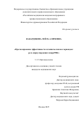 Кабардикова Лейла Алимовна. Прогнозирование эффективности лечения меланомы хориоидеи: роль циркулирующих микроРНК: дис. кандидат наук: 00.00.00 - Другие cпециальности. ФГАОУ ВО «Самарский национальный исследовательский университет имени академика С.П. Королева». 2026. 99 с.