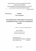 Карпова, Елена Эдуардовна. Прогнозирование эффективности обработки пуповинной крови с трансплантационными целями: дис. кандидат медицинских наук: 14.00.29 - Гематология и переливание крови. Москва. 2008. 132 с.