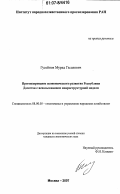 Гусейнов, Мурад Гасанович. Прогнозирование экономического развития Республики Дагестан с использованием макроструктурной модели: дис. кандидат экономических наук: 08.00.05 - Экономика и управление народным хозяйством: теория управления экономическими системами; макроэкономика; экономика, организация и управление предприятиями, отраслями, комплексами; управление инновациями; региональная экономика; логистика; экономика труда. Москва. 2007. 140 с.
