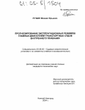 Ручкин, Михаил Юрьевич. Прогнозирование эксплуатационных режимов главных двигателей транспортных судов внутреннего плавания: дис. кандидат технических наук: 05.08.05 - Судовые энергетические установки и их элементы (главные и вспомогательные). Нижний Новгород. 2004. 123 с.