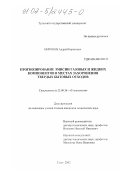 Миронов, Андрей Борисович. Прогнозирование эмиссии газовых и жидких компонентов в местах захоронения твердых бытовых отходов: дис. кандидат технических наук: 25.00.36 - Геоэкология. Тула. 2002. 138 с.