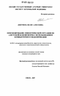 Дмитриева, Нелли Алексеевна. Прогнозирование эпизоотической ситуации по алеутской болезни норок с использованием компьютерного моделирования: дис. кандидат ветеринарных наук: 16.00.03 - Ветеринарная эпизоотология, микология с микотоксикологией и иммунология. Омск. 2007. 150 с.
