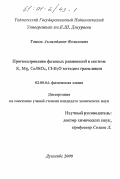 Тошов, Аъзамджон Фозилович. Прогнозирование фазовых равновесий в системе K, Mg, Ca//SO4 , Cl-H2 O методом трансляции: дис. кандидат химических наук: 02.00.04 - Физическая химия. Душанбе. 2000. 145 с.