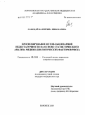 Самодай, Валентина Николаевна. Прогнозирование фетоплацентарной недостаточности на основе статистического анализа медико-биологических факторов риска: дис. кандидат медицинских наук: 05.13.01 - Системный анализ, управление и обработка информации (по отраслям). Воронеж. 2005. 175 с.