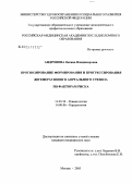 Андропова, Оксана Владимировна. Прогнозирование формирования и прогрессирования дегенеративного аортального стеноза по факторам риска: дис. кандидат медицинских наук: 14.00.39 - Ревматология. Москва. 2005. 193 с.