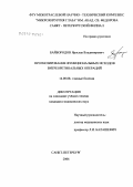 Байбородов, Ярослав Владимирович. Прогнозирование функциональных исходов витреоретинальных операций: дис. кандидат медицинских наук: 14.00.08 - Глазные болезни. Санкт-Петербург. 2006. 113 с.