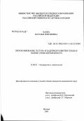 Хахва, Наталья Тенгизовна. Прогнозирование гестоза и задержки развития плода в ранние сроки беременности: дис. кандидат медицинских наук: 14.00.01 - Акушерство и гинекология. Москва. 2003. 108 с.