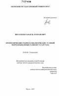 Ибрагимов, Рафаиль Лукманович. Прогнозирование гидрогеоэкологических условий нефтедобывающих районов Татарстана: дис. доктор геолого-минералогических наук: 25.00.36 - Геоэкология. Пермь. 2007. 314 с.