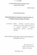 Аблязов, Вадим Кемалович. Прогнозирование грузооборота морского порта в условиях неопределенности и риска: дис. кандидат экономических наук: 08.00.05 - Экономика и управление народным хозяйством: теория управления экономическими системами; макроэкономика; экономика, организация и управление предприятиями, отраслями, комплексами; управление инновациями; региональная экономика; логистика; экономика труда. Новороссийск. 2012. 176 с.