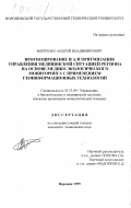 Войтенко, Андрей Владимирович. Прогнозирование и алгоритмизация управления медицинской ситуацией региона на основе медико-экологического мониторинга с применением геоинформационных технологий: дис. кандидат технических наук: 05.13.09 - Управление в биологических и медицинских системах (включая применения вычислительной техники). Воронеж. 1999. 147 с.