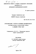 Мамбетов, Шергазы Асамбаевич. Прогнозирование и контроль напряженно-деформированного состояния массива в высокогорных районах в динамике горных работ: дис. доктор технических наук: 05.15.11 - Физические процессы горного производства. Фрунзе. 1983. 412 с.