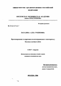 Паталова, Алла Рубеновна. Прогнозирование и коррекция послеоперационного гипотиреоза у больных узловым зобом: дис. кандидат медицинских наук: 14.00.27 - Хирургия. Москва. 2006. 119 с.