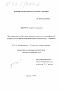 Бишутин, Сергей Геннадьевич. Прогнозирование и обеспечение параметров шероховатости шлифованной поверхности на основе моделирования процессов правки круга и обработки: дис. кандидат технических наук: 05.02.08 - Технология машиностроения. Брянск. 1998. 172 с.
