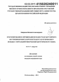 Микрюков, Виталий Александрович. Прогнозирование и оптимизация исходов трансъюгулярного внутрипеченочного портосистемного шунтирования у больных с портальной гипертензией цирротического генеза: дис. кандидат наук: 14.01.17 - Хирургия. Ростов-на-Дону. 2014. 181 с.
