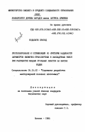 Бодапати, Прасад. Прогнозирование и оптимизация по критерию надежности параметров выемочно-транспортных и закладочных работ при разработке мощных угольных пластов на шахтах Индии: дис. кандидат технических наук: 00.00.00 - Другие cпециальности. Москва. 1985. 257 с.