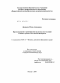 Дадашева, Юлия Алихановна. Прогнозирование и планирование налоговых поступлений в бюджет субъекта Российской Федерации: дис. кандидат экономических наук: 08.00.10 - Финансы, денежное обращение и кредит. Москва. 2009. 138 с.