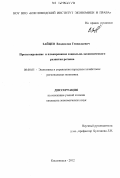 Зайцев, Владислав Геннадьевич. Прогнозирование и планирование социально-экономического развития региона: дис. кандидат экономических наук: 08.00.05 - Экономика и управление народным хозяйством: теория управления экономическими системами; макроэкономика; экономика, организация и управление предприятиями, отраслями, комплексами; управление инновациями; региональная экономика; логистика; экономика труда. Кисловодск. 2012. 207 с.