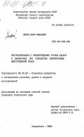 Липин, Яков Иванович. Прогнозирование и предупреждение горных ударов в выработках при разработке железорудных месторождений Урала: дис. кандидат технических наук: 05.15.02 - Подземная разработка месторождений полезных ископаемых. Свердловск. 1984. 241 с.