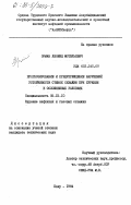 Орман, Леонид Мотельевич. Прогнозирование и предупреждение нарушений устойчивости стенок при бурении в осложненных условиях: дис. кандидат технических наук: 05.15.10 - Бурение скважин. Баку. 1984. 146 с.