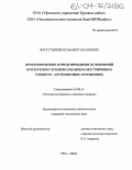 Фатхутдинов, Исламнур Хасанович. Прогнозирование и предупреждение осложнений при бурении глубоких скважин в неустойчивых глинисто-аргиллитовых отложениях: дис. кандидат технических наук: 25.00.15 - Технология бурения и освоения скважин. Уфа. 2004. 185 с.