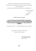 Губайдуллин Азат Гумарович. Прогнозирование и предупреждение осложнений, вызванных упруговязкопластическим перемещением стенок наклонно направленных и горизонтальных скважин: дис. кандидат наук: 25.00.15 - Технология бурения и освоения скважин. ФГБОУ ВО «Уфимский государственный нефтяной технический университет». 2018. 152 с.