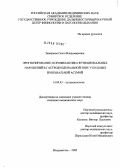 Заварзина, Ольга Владимировна. Прогнозирование и профилактика функциональных нарушений в гастродуоденальной зоне у больных бронхиальной астмой: дис. кандидат медицинских наук: 14.00.43 - Пульмонология. Владивосток. 2005. 169 с.