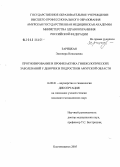 Зарицкая, Элеонора Николаевна. Прогнозирование и профилактика гинекологических заболеваний у девочек и подростков Амурской обл.: дис. кандидат медицинских наук: 14.00.01 - Акушерство и гинекология. Челябинск. 2005. 153 с.