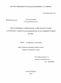 Остроменский, Владимир Владимирович. Прогнозирование и профилактика гнойно-воспалительных осложнений у пациенток, родоразрешенных путем операции кесарева сечения: дис. кандидат медицинских наук: 14.00.01 - Акушерство и гинекология. Санкт-Петербург. 2009. 133 с.