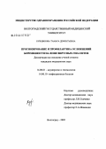 Кувшинова, Тамара Дементьевна. Прогнозирование и профилактика осложнений беременности на фоне вирусных гепатитов: дис. кандидат медицинских наук: 14.00.01 - Акушерство и гинекология. Волгоград. 2005. 181 с.