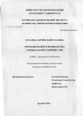 Мурадова, Заррина Файзуллаевна. Прогнозирование и профилактика разрыва матки в Таджикистане: дис. кандидат медицинских наук: 14.00.01 - Акушерство и гинекология. Душанбе. 2006. 110 с.