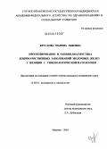 Круглова, Марина Львовна. Прогнозирование и ранняя диагностика доброкачественных заболеваний молочных желез у женщин с гинекологической патологией: дис. кандидат медицинских наук: 14.00.01 - Акушерство и гинекология. Иваново. 2005. 189 с.