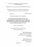Питерская, Юлиана Александровна. Прогнозирование и ранняя диагностика инфекционных осложнений у детей с тяжелой термической травмой на основании изменений про- и антиоксидантного статуса: дис. кандидат медицинских наук: 14.00.35 - Детская хирургия. Москва. 2009. 205 с.