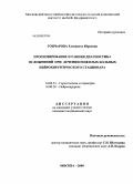 Гончарова, Елизавета Юрьевна. Прогнозирование и ранняя диагностика осложнений при лечении пожилых больных нейрохирургического стационара: дис. кандидат медицинских наук: 14.00.53 - Геронтология и гериатрия. Москва. 2009. 128 с.
